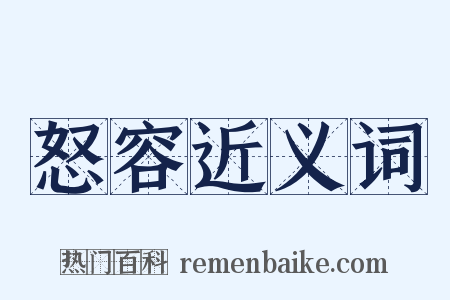 怒容近义词是什么意思的图片